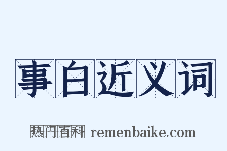 事白近义词是什么意思的图片